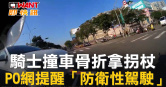 圖說-騎士撞車骨折拿拐杖  PO網提醒「防衛性駕駛」