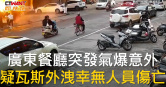 圖說-廣東餐廳突發氣爆意外　疑瓦斯外洩幸無人員傷亡