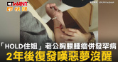 圖說-「HOLD住姐」老公胸腺腫瘤併發罕病　2年後復發嘆惡夢沒醒