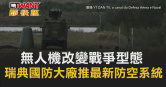 圖說-無人機改變戰爭型態　瑞典國防大廠推最新防空系統