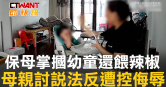 圖說-保母掌摑幼童還餵辣椒　母親討說法反遭控侮辱