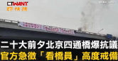圖說-二十大前夕北京四通橋爆抗議　官方急徵「看橋員」高度戒備