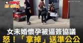 圖說-女未婚懷孕被逼簽協議　怒！「拿掉」送準公公
