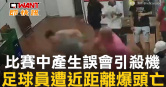 圖說-比賽中產生誤會引殺機　足球員遭近距離爆頭亡