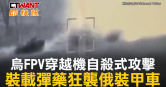 圖說-烏FPV穿越機自殺式攻擊　裝載彈藥狂襲俄裝甲車