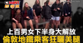 圖說-上百男女下半身大解放　倫敦地鐵乘客狂曬美腿