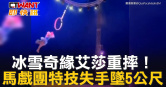 圖說-冰雪奇緣艾莎重摔！  馬戲團特技失手墜5公尺