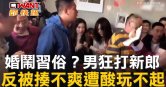 圖說-婚鬧習俗？男狂打新郎　反被揍不爽遭酸玩不起