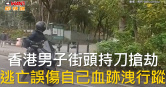 圖說-香港男子街頭持刀搶劫　逃亡誤傷自己血跡洩行蹤