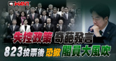 圖說-失控政策佐奇葩發言　823投票後恐掀閣員大風吹