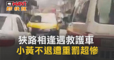 圖說-狹路相逢遇救護車　小黃不退遭重罰超慘