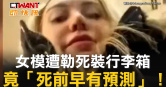圖說-女模遭勒死裝行李箱　竟「死前早有預測」！