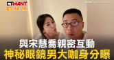 圖說-與宋慧喬親密互動　神秘眼鏡男大咖身分曝