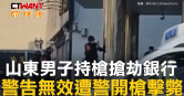 圖說-山東男子持槍搶劫銀行　警告無效遭警開槍擊斃