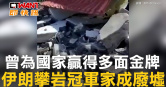 圖說-曾為國家贏得多面金牌　伊朗攀岩冠軍家成廢墟