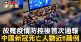 圖說-放寬疫情防控後首次通報  中國新冠死亡人數近6萬例