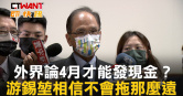 圖說-外界論4月才能發現金？　游錫堃相信不會拖那麼遠