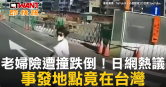 圖說-老婦險遭撞跌倒！日網熱議　事發地點竟在台灣