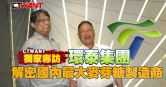 圖說-獨家專訪環泰集團　解密國內最大麥芽糖製造商