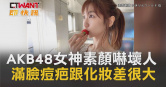 圖說-AKB48女神素顏嚇壞人　滿臉痘疤跟化妝差很大