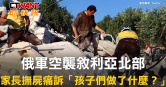 圖說-俄軍空襲敘利亞北部 　家長撫屍痛訴「孩子們做了什麼？」