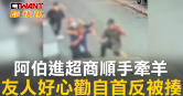 圖說-阿伯進超商順手牽羊　友人好心勸自首反被揍