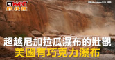 圖說-超越尼加拉瓜瀑布的壯觀　美國有巧克力瀑布