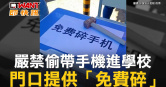 圖說-嚴禁偷帶手機進學校　門口提供「免費碎」