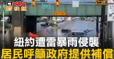 圖說-紐約遭雷暴雨侵襲　居民呼籲政府提供補償