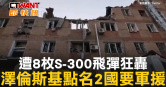圖說-遭8枚S-300飛彈狂轟　澤倫斯基點名2國要軍援