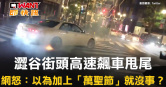 圖說-澀谷街頭高速飆車甩尾　網怒：以為加上「萬聖節」就沒事？