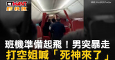 圖說-班機準備起飛！男突暴走　打空姐喊「死神來了」