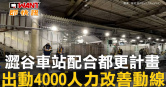 圖說-澀谷車站配合都更計畫　出動4000人力改善動線