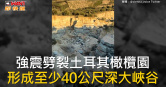 圖說-強震劈裂土耳其橄欖園　形成至少40公尺深大峽谷