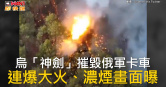 圖說-烏「神劍」摧毀俄軍卡車　連爆大火、濃煙畫面曝