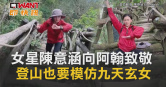 圖說-女星陳意涵向阿翰致敬　登山也要模仿九天玄女