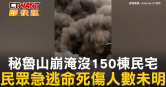 圖說-秘魯山崩淹沒150棟民宅　民眾急逃命死傷人數未明