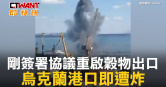 圖說-剛簽署協議重啟穀物出口　烏克蘭港口即遭炸