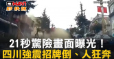 圖說-21秒驚險畫面曝光！　四川強震招牌倒、人狂奔