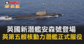 圖說-英國新潛艦安森號登場　英第五艘核動力潛艦正式服役