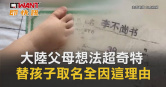 圖說-大陸父母想法超奇特　替孩子取名全因這理由
