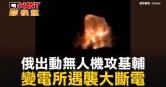 圖說-俄出動無人機攻基輔　變電所遇襲大斷電
