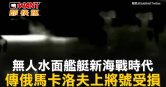 圖說-無人水面艦艇新海戰時代　傳俄馬卡洛夫上將號受損