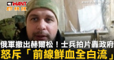 圖說-俄軍撤出赫爾松！士兵拍片轟政府　怒斥「前線鮮血全白流」