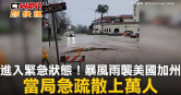 圖說-進入緊急狀態！暴風雨襲美國加州　當局急疏散上萬人