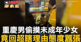 圖說-重慶男偷摸未成年少女　竟回超瞎理由態度囂張