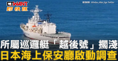圖說-所屬巡邏艇「越後號」擱淺　日本海上保安廳啟動調查