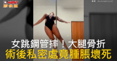圖說-女跳鋼管摔！大腿骨折　術後私密處竟腫脹壞死