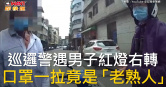 圖說-巡邏警遇男子紅燈右轉　口罩一拉竟是「老熟人」