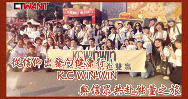 圖說-從信仰出發向健康行！ K.C WIN-WIN 與信眾共赴能量之旅